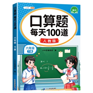 口算题10000道上下册斗半匠2025新版小学1-6年级数学同步课本强化训练数学计算能力口算笔算计算题天天练同步提升题型练习全国通用