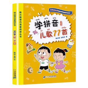 学拼音儿歌77首注音版0-3-4-6岁早教幼儿园小中大班儿歌小学生课外阅读一年级二年级韩兴娥阅读丛书小学语文幼儿拼音启蒙七十七首