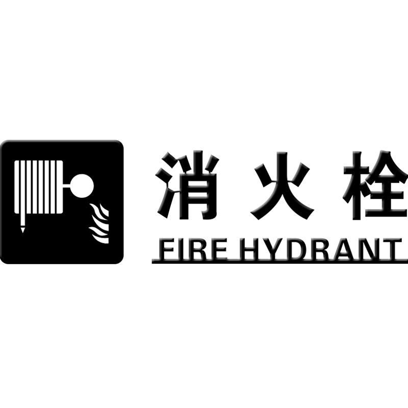 消防标识标牌警示牌温馨提示牌