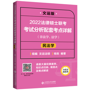 官方现货】刑法学 孙自立2026法律硕士联考考试分析配套考点详解 26文运非法学法学法硕联考法律硕士大纲解析基础配套练习一本通