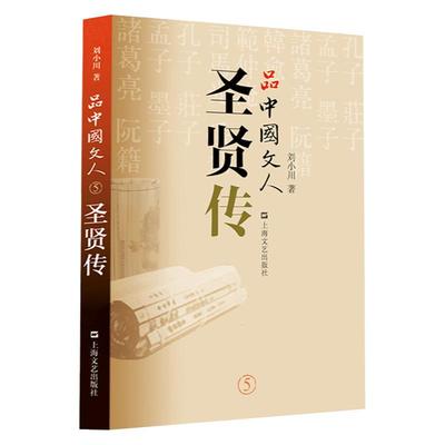 现货 品中国文人5 圣贤传 新书正版 刘小川著 品中国文人12345之五 孔子庄子孟子墨子诸葛亮阮籍韩愈范仲淹司马光岳飞 正版书籍