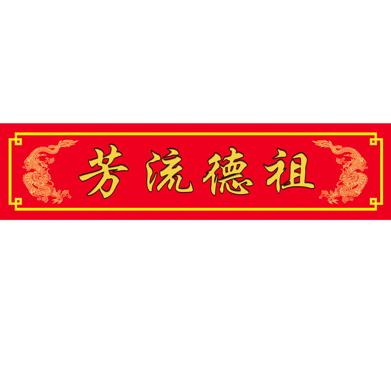 祖德流芳天地国亲师位银台宝鼎
