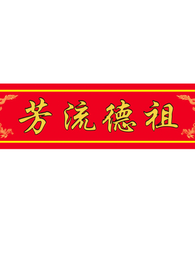 祖德流芳天地国亲师位银台宝鼎