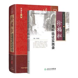 正版2本 徐福松实用中医男科学+徐福松男科临证实践录 中医男科临床经验基础理论诊疗辨证论治书籍 中国中医药出版社