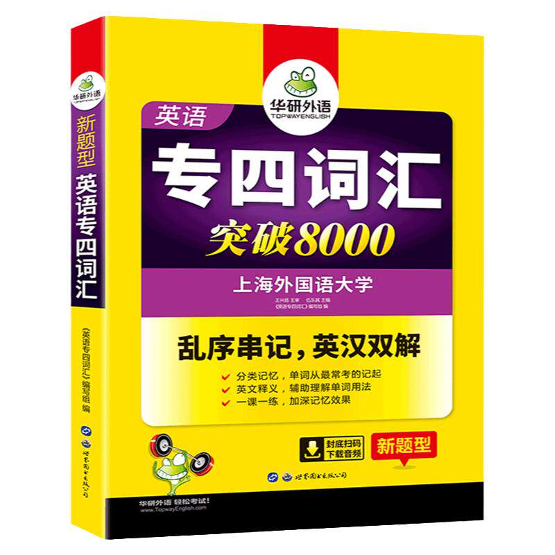 华研外语英语专业四级词汇书
