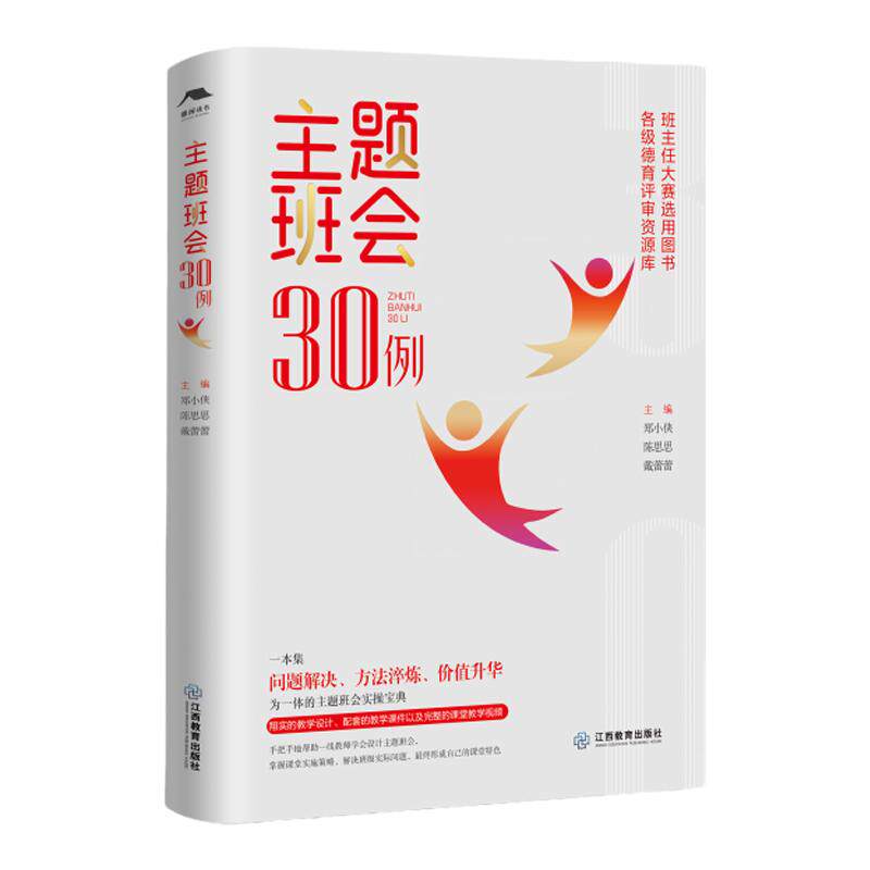 主题班会30例 郑小侠等著班主任基本功大赛参考用书班会课教学设计案例汇编、德育类职称评审资源库班会课修炼手册 江西教育出版社