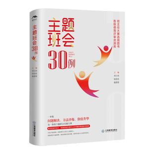 主题班会30例 郑小侠等著班主任基本功大赛参考用书班会课教学设计案例汇编、德育类职称评审资源库班会课修炼手册 江西教育出版社
