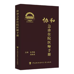 正版 协和急诊住院医师手册 急诊症状神经消化系统疾病内外科急诊科住院医师实用手册便携朱华栋刘业成中国协和医科大学出版社