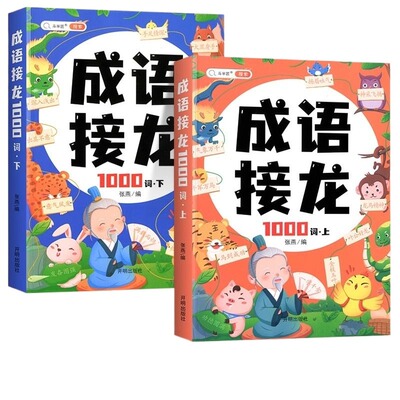 小学生成语接龙1000词大全