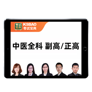 中医全科副主任医师正高副高高级职称考试历年真题库宝典教材视频