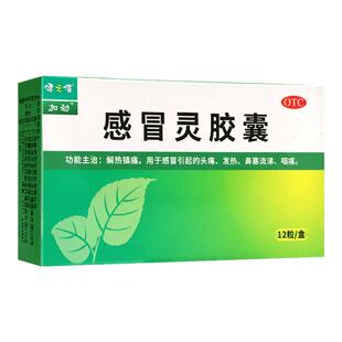健之佳感冒灵胶囊加劲12粒鼻塞头痛发热感冒药非颗粒官方正品旗舰