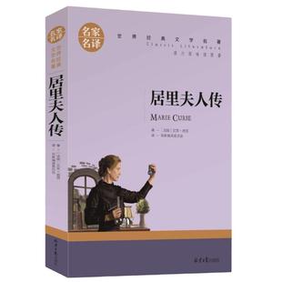 名家名译 居里夫人传 书籍世界文学名著 全套经典原著外国 三四五六年级畅销书  居里夫人自传 的故事 初中生阅读