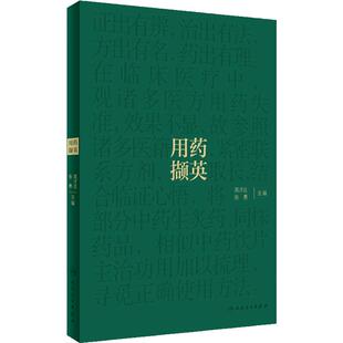 用药撷英 高才达 张勇 名老中医临证用药经验总结 中药饮片主治功用梳理 中医药学 供临床中医师参考 人民卫生出版社9787117360371