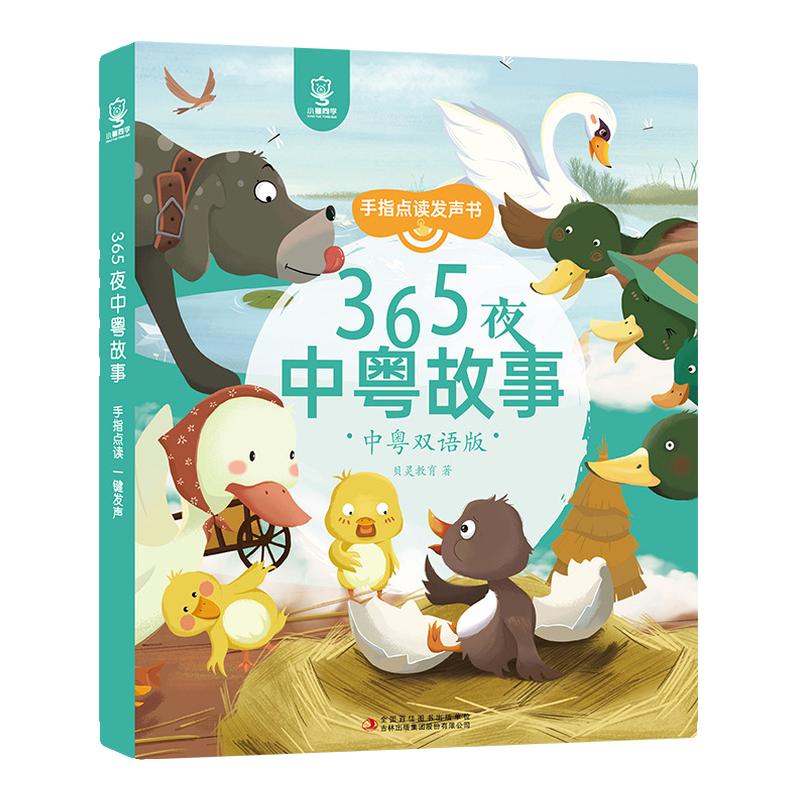 宝宝学粤语丨小粤语故事有声早教早教机/点读学习/拼