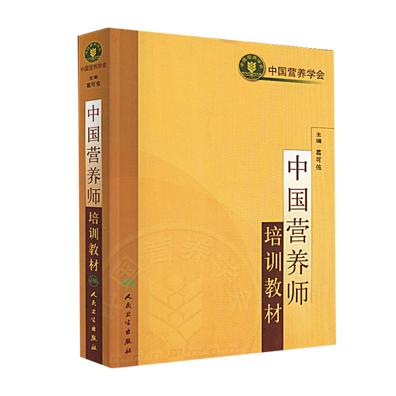 2025年中国营养师培训教材