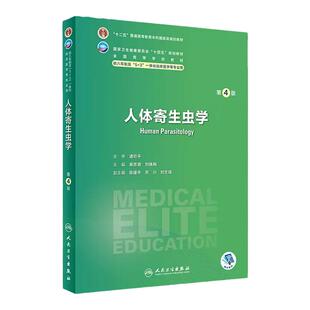 人体寄生虫学 第4版 吴忠道 刘佩梅 主编 供八年制及5+3一体化临床医学等专业用 十四五规划教材 人民卫生出版社 9787117348409
