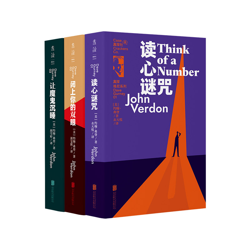 未读真探社限赠 真探格尼系列口碑佳作：读心谜咒+闭上你的双眼+让魔鬼沉睡 欧美犯罪古典推理 天才警探 高智商犯罪心理悬疑