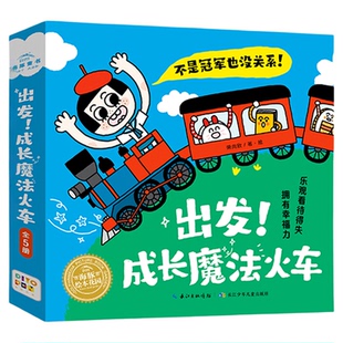 【点读版】出发!成长魔法火车全套5册平装海豚绘本花园3-6幼儿童行为习惯教养绘本睡前图画故事书籍成长读物不是冠军也没关系