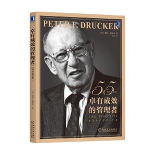 卓有成效的管理者 55周年新译本 彼得德鲁克企业经管书籍新华书店