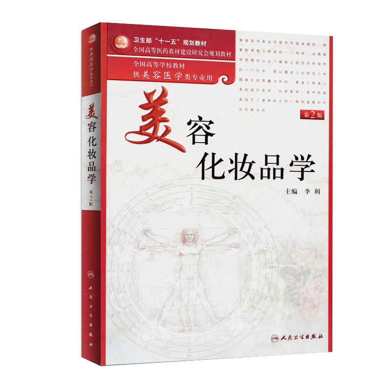 正版 美容化妆品学第2版李利供美容医学类专业全国高等学校教材美容护肤专业知识书籍搭跟皮肤专家学护肤营养皮肤美容学基础与应用