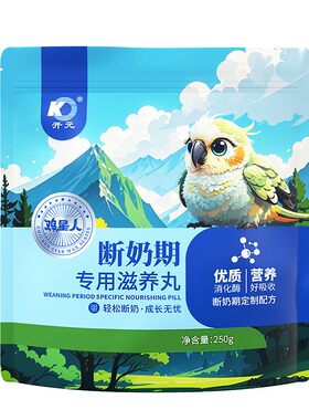 开元鸡星人鹦鹉断奶期专用滋养丸