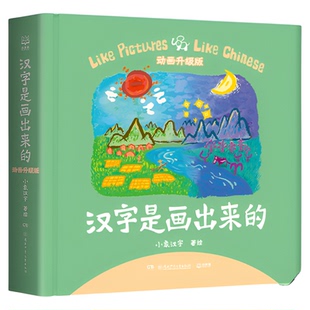 汉字是画出来的绘本动画升级版 小象汉字我的第一本汉字书 3-4-5-6岁宝宝幼儿启蒙认知早教书识字书认字书本 甲骨文看图识儿童益智