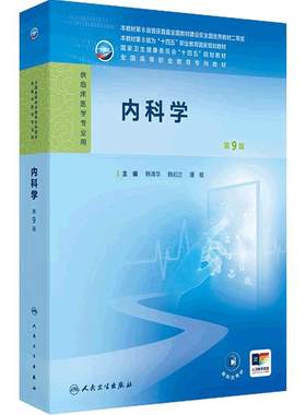 内科学第9版第九版韩清华人卫病理妇产科学诊断生物化学外科儿科公共卫生高职高专临床医学高等职业教育专科教材人民卫生出版社