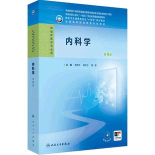 内科学第9版第九版韩清华人卫病理妇产科学诊断生物化学外科儿科公共卫生高职高专临床医学高等职业教育专科教材人民卫生出版社