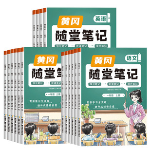2026春新 荣恒随堂笔记人教版语文数学英语一二三四五六年级下册上册北师大苏教小学教材课前预习复习正版学霸课堂练习资料书