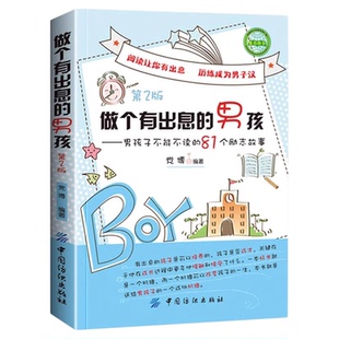做个有出息的男孩第2版男孩子不能不读的81个励志故事 中小学生三四五六年级阅读课外书籍青少年版成长励志家庭教育畅销书籍排行榜