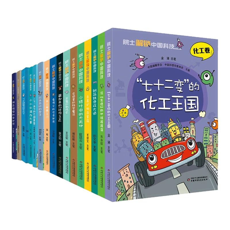 院士解锁中国科技(全16册)
