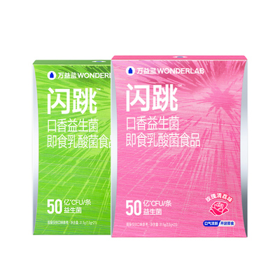 万益蓝WonderLab闪跳口香益生菌口臭气重口腔清新除跳跳糖粉约会