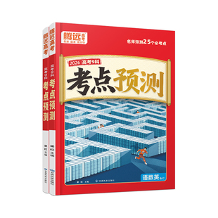 2026腾远高考考点预测一线名师视频解读高考必考点语数学英物理化生政史地高考复习考点猜押真题试题调研腾远教育官方旗舰店