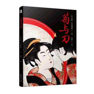 正版 菊与刀 近现代日本史 全译本 鲁思 本尼迪克特著   日本民族历史文化日本学七十年畅销书 新华书店正版书籍