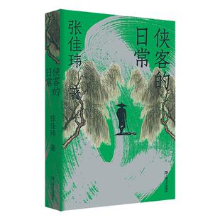 侠客的日常 张佳玮作品武侠主题随笔体会江湖儿女离合悲欢传奇人生还原传奇故事生活质感 上海文艺出版社