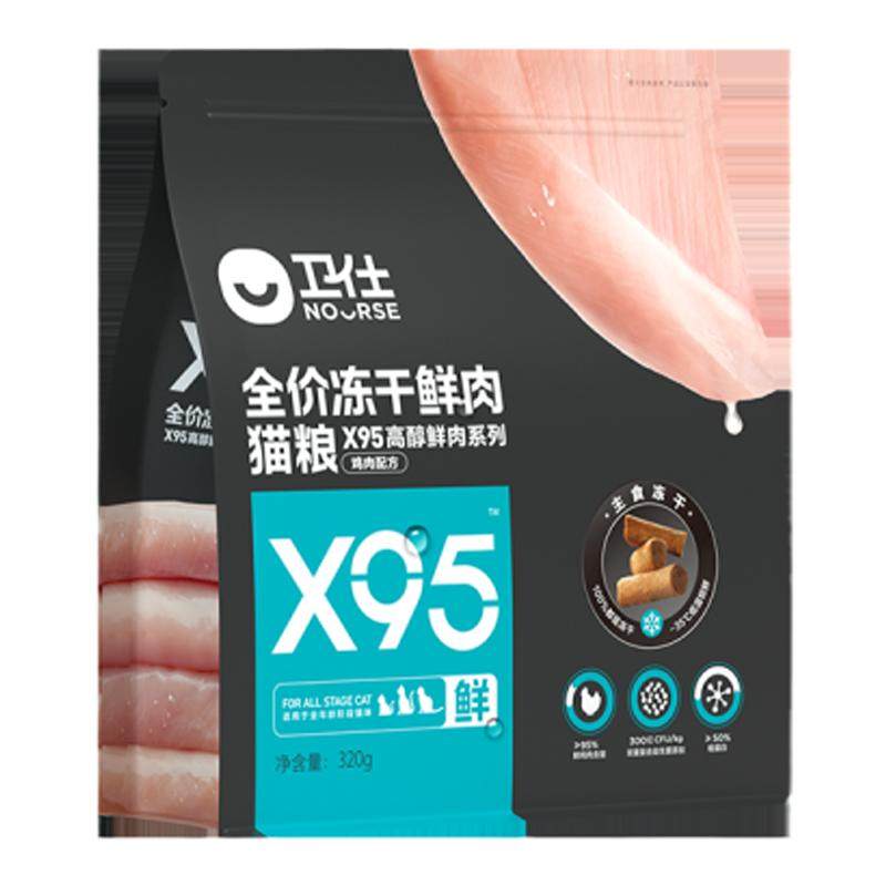 卫仕冻干主食X95鲜肉全价猫粮320g猫咪增乳英短肥布偶热销榜