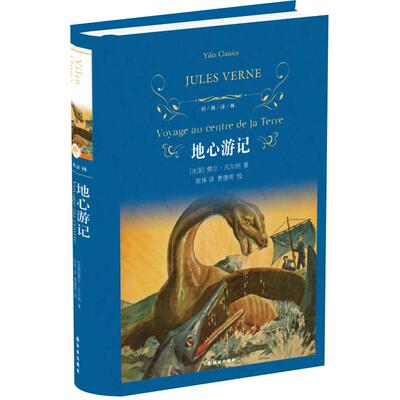 地心游记凡尔纳世界名著新华书店