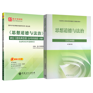 思想道德与法治2023版教材课后习题和典型题含考研真题配套题库视频讲解考研真题精选章节题库大学思修课本2027考研政治自考03706