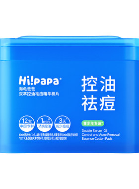 海龟爸爸青少年控油祛痘湿敷棉片