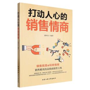 打动人心的 爆款文案 销售就是要玩转情商 销售与口才销售技巧与话术销售加速公式广告心理学顾问式销售攻心术书籍广告营销潘鸿生