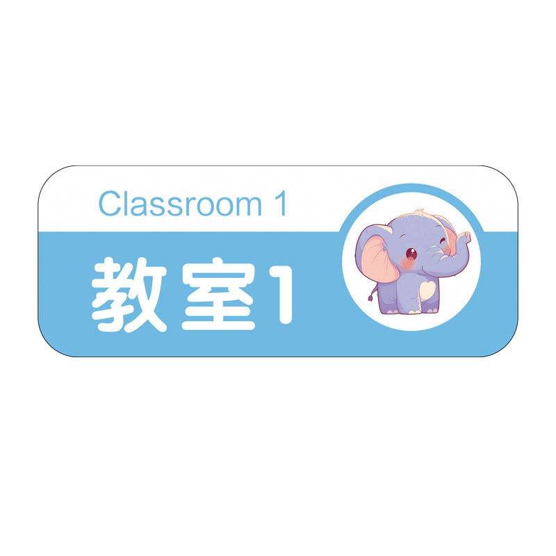 幼儿园班牌教室门牌定制