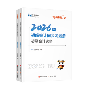 奇兵制胜3三】初级会计2026年章节同步练习题习题册考试题库必刷题官方历年真题押题密卷初会师实务和经济法基础网课马勇之了课堂
