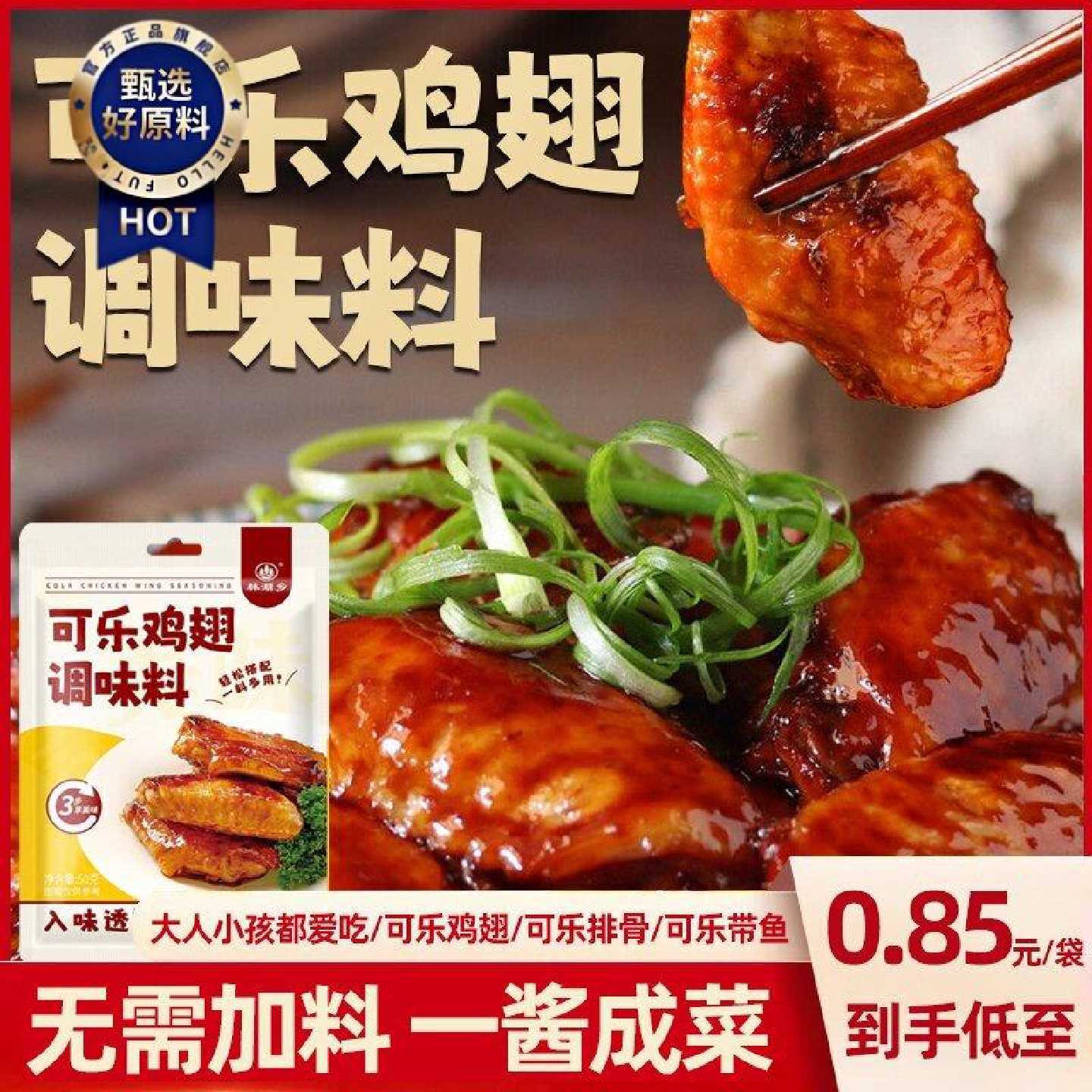 可乐鸡翅排骨鸡腿调料家用袋装蜜汁鸡腿调味料包饭厅同款一袋成菜