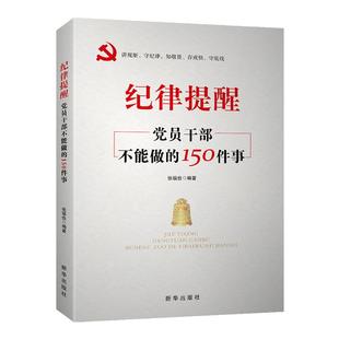 纪律提醒：党员干部不能做的150件事 廉政书籍 党政读物