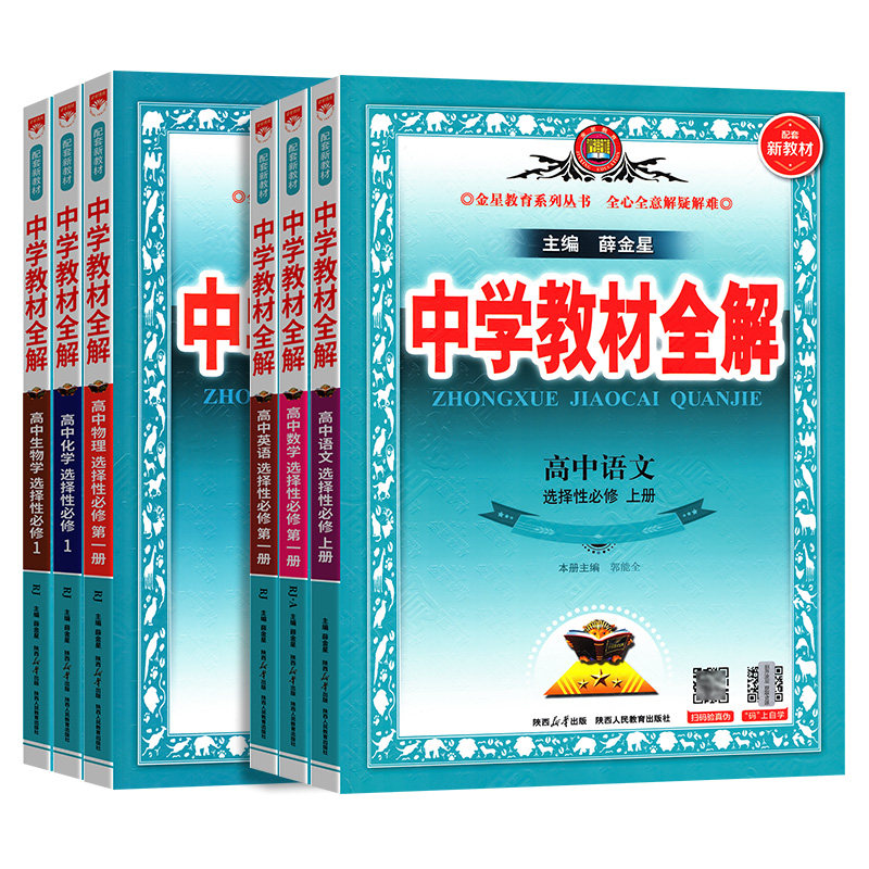 高中教材全解高一高二上册数学物理化学新高一人教版教材全解必修一二三同步教材人教版语文英语生物政治历史薛金星
