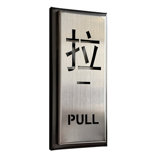 推拉门贴玻璃门不锈钢标志牌高级推拉门提示牌创意贴纸酒店门上推门指示门牌店铺门口拉字标识牌金属标牌定制