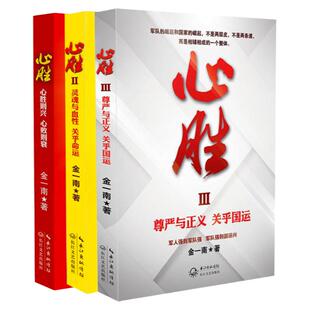 【单册任选】正版全套3册金一南心胜1+2+3全集军事政治小说文集纪实文学报告随笔集书籍魂兮归来 浴血荣光 苦难辉煌 为什么是中国