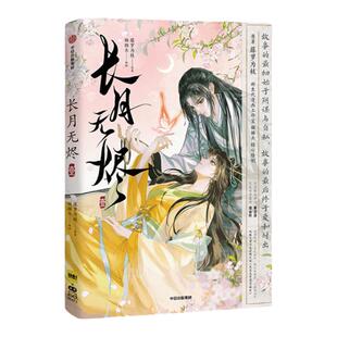 【飞机盒版】长月无烬壹 藤萝为枝著 猫猫头编绘 漫画单行本 黑月光拿稳BE剧本 改编漫画 中信墨狸