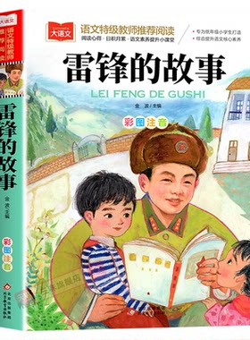 雷锋的故事注音版正版书