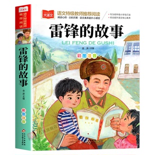 雷锋的故事 注音版正版书二年级三年级一年级上册小学大语文课外阅读儿童雷锋叔叔的故事幼儿园故事书老师荐推6-7-8-9岁儿童读物